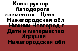 Конструктор Bauer “Автодорога“ 136 элементов › Цена ­ 800 - Нижегородская обл., Нижний Новгород г. Дети и материнство » Игрушки   . Нижегородская обл.